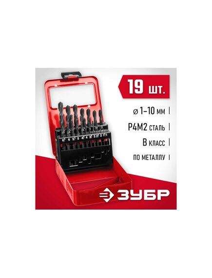 Набор сверл по металлу 1-10 мм (19 шт) Р4М2 ЗУБР 29605-H19, фото , изображение 2 - Метэкс