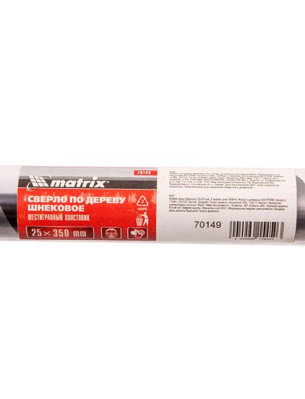 Сверло по дереву шнековое 25 х 350 мм шестигранный хвостовик MATRIX 70149, фото , изображение 5 - Метэкс