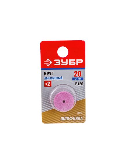 Круг абразивный шлифовальный Р120 20*2,2*3,5 мм 2 шт ЗУБР 35913, фото , изображение 3 - Метэкс
