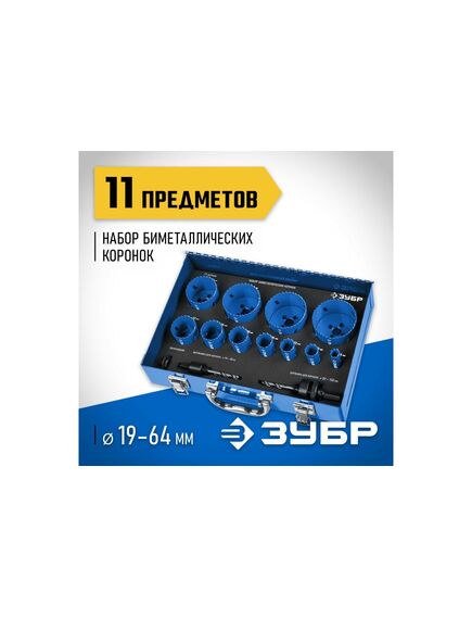 Набор биметаллических коронок (11 шт.) ЗУБР 29531-H11, фото , изображение 2 - Метэкс