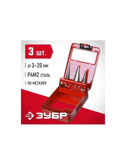 Набор ступенчатых сверел 3 шт 3-20 мм ЗУБР 29665-3-20-H3, фото , изображение 2 - Метэкс