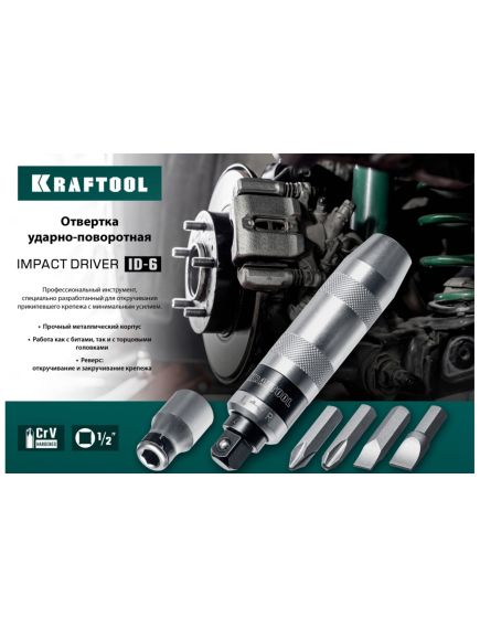 Отвертка ударно-поворотная 6 предметов KRAFTOOL 25555, фото , изображение 5 - Метэкс