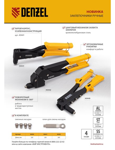 Заклепочник 255 мм заклепки 2,4-3,2-4,0-4,8 мм DENZEL 40440, фото , изображение 10 - Метэкс