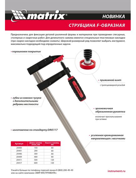 Струбцина F-образная 150 х 80 х 230 мм MATRIX 20400, фото , изображение 5 - Метэкс