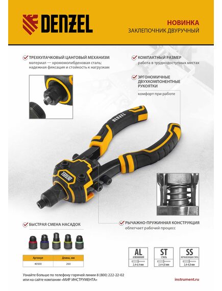 Заклепочник двуручный 250 мм заклепки 2,4-3,2-4,0-4,8-6,4 мм DENZEL 40500, фото , изображение 11 - Метэкс