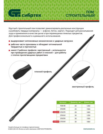 Лом строительный 1800 мм D 30 мм круглый СИБРТЕХ 253265, фото , изображение 6 - Метэкс